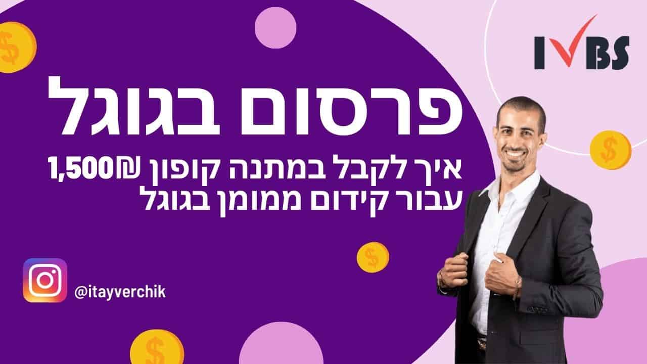 ppc פרסום בגוגל - איך לקבל במתנה קופון 1,500₪ עבור קידום ממומן בגוגל