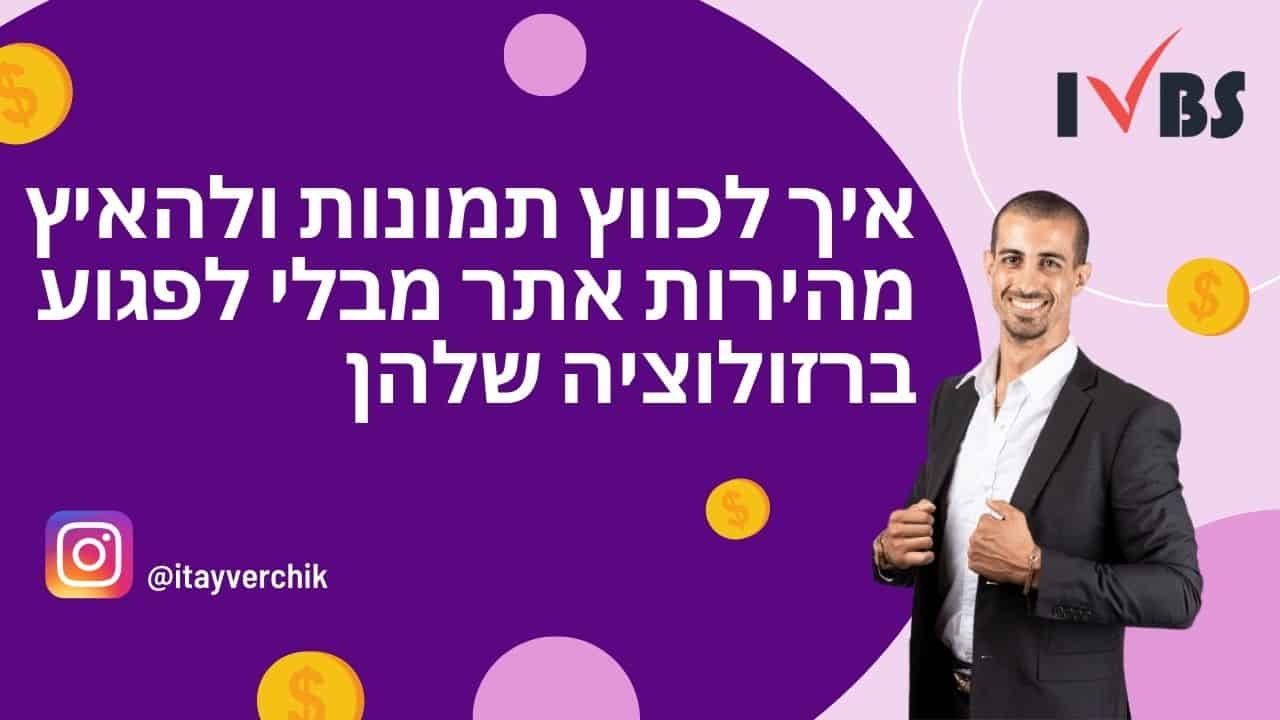איך לכווץ תמונות ולהאיץ מהירות אתר מבלי לפגוע ברזולוציה שלהן