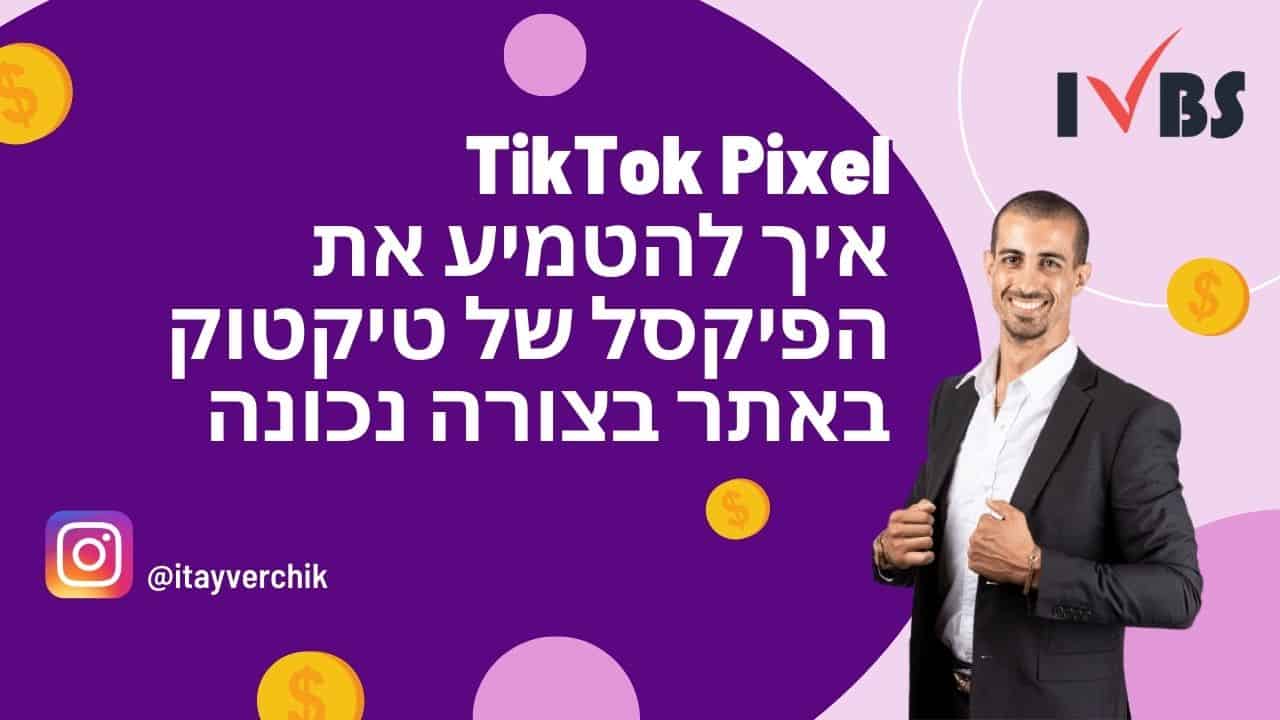 TikTok Pixel - איך להטמיע את הפיקסל של טיקטוק באתר בצורה נכונה