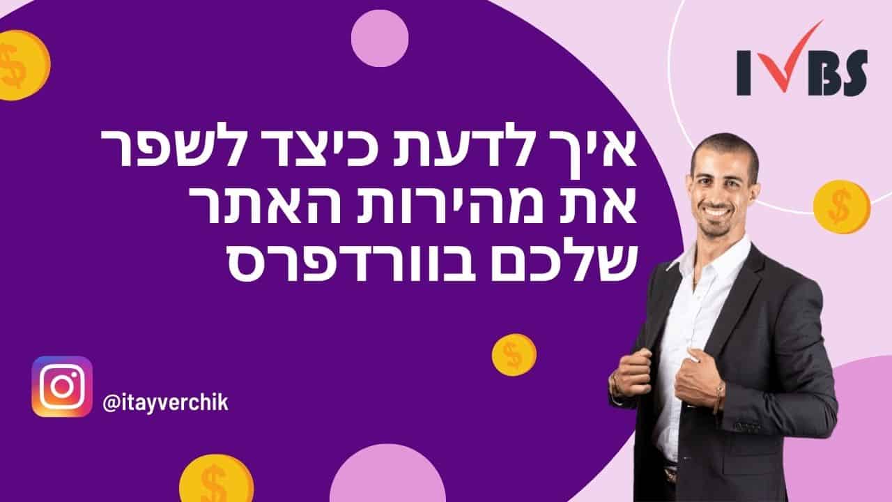בדיקת מהירות לאתרי וורדפרס: איך לדעת כיצד לשפר את מהירות האתר שלכם בוורדפרס