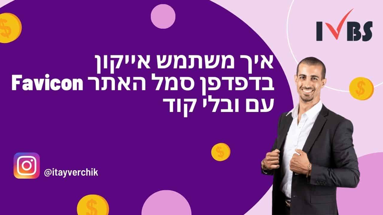 איך מוסיפים אייקון בדפדפן סמל האתר Favicon עם ובלי קוד