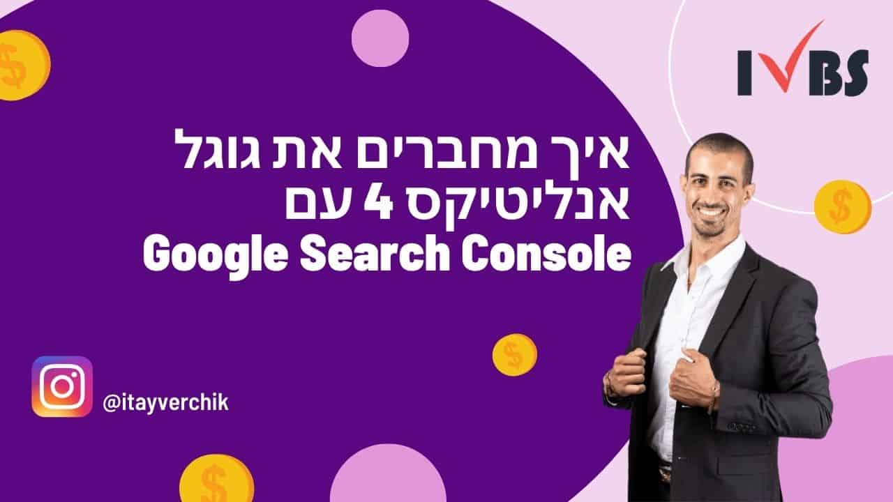 איך מחברים את גוגל אנליטיקס 4 עם Google Search Console