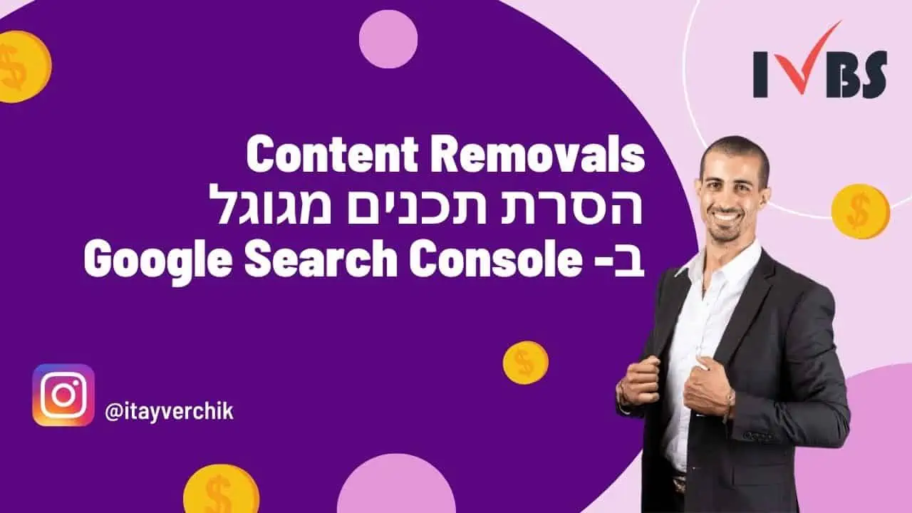 Content Removals - הסרת תכנים מגוגל ב- Google Search Console