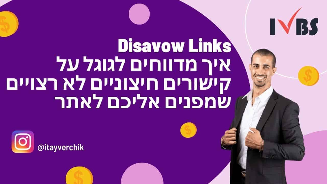 Disavow Links - איך מדווחים לגוגל על קישורים חיצוניים לא רצויים שמפנים אליכם לאתר