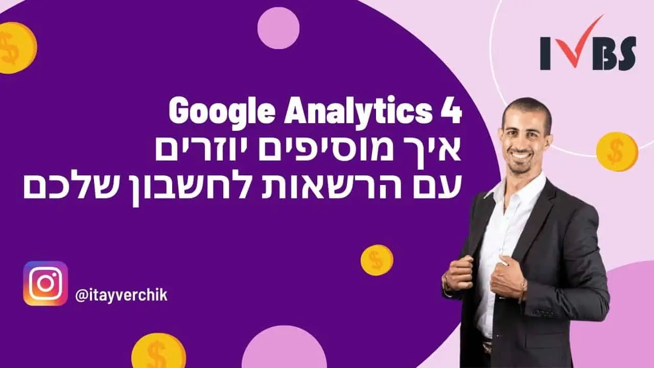 Google Analytics 4 - איך מוסיפים יוזרים עם הרשאות לחשבון שלכם