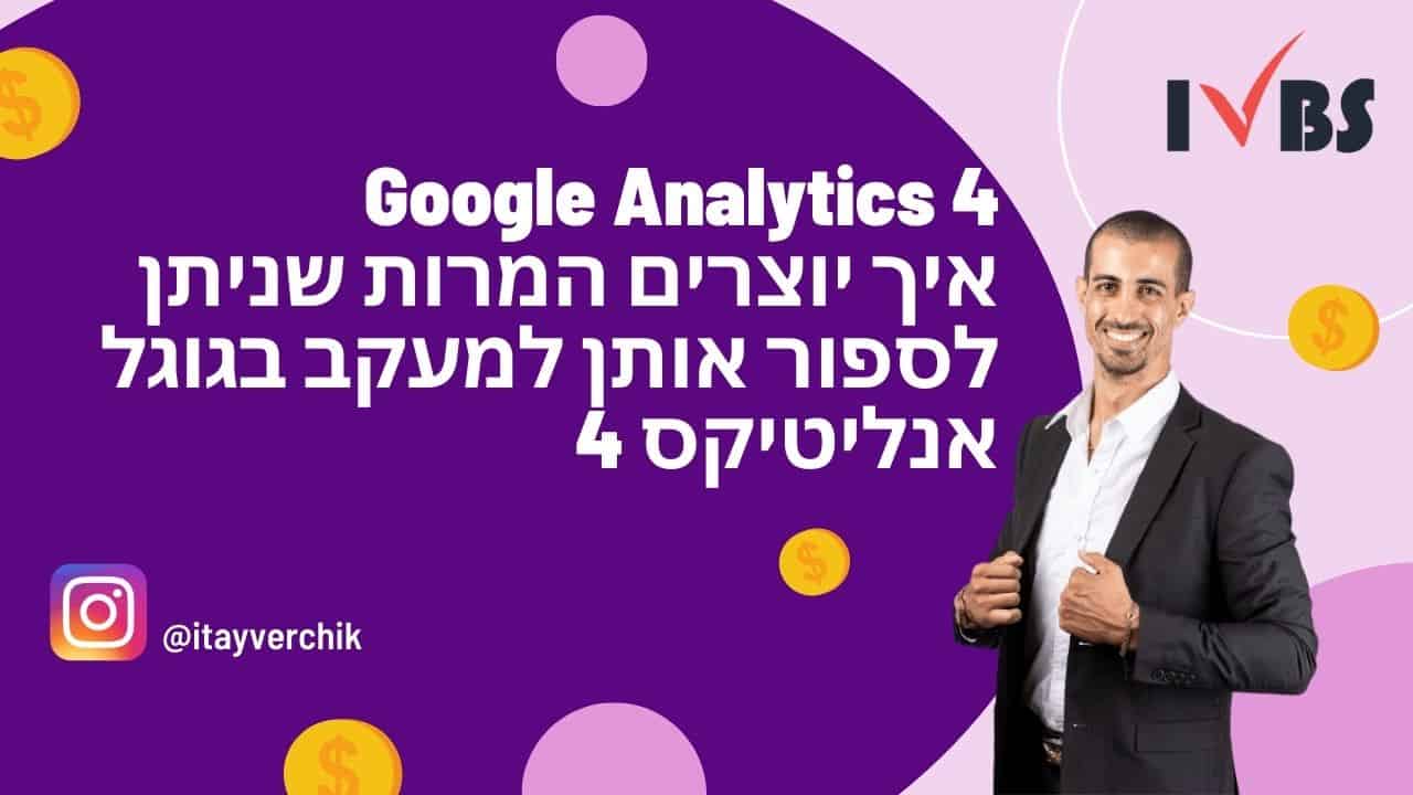 Google Analytics 4 - איך יוצרים המרות שניתן לספור אותן למעקב בגוגל אנליטיקס 4 - GA4