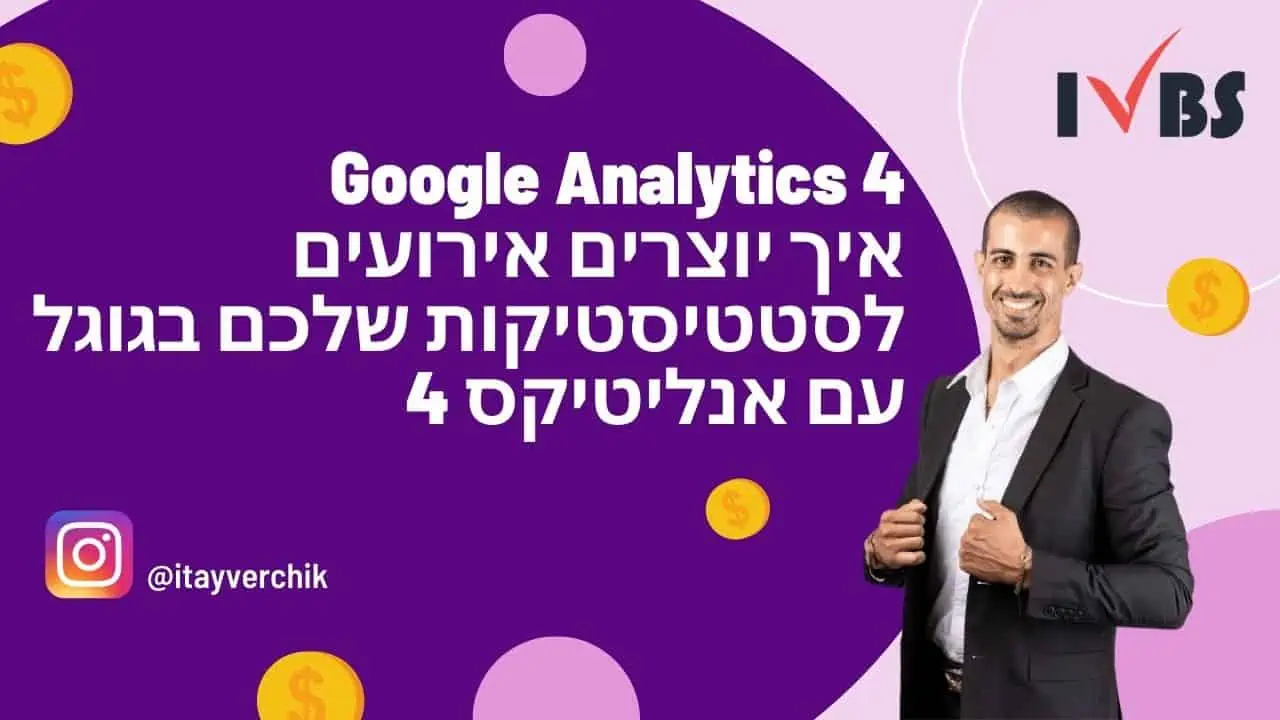 Google Analytics 4 GA4 - איך יוצרים אירועים לסטטיסטיקות שלכם בגוגל אנליטיקס 4