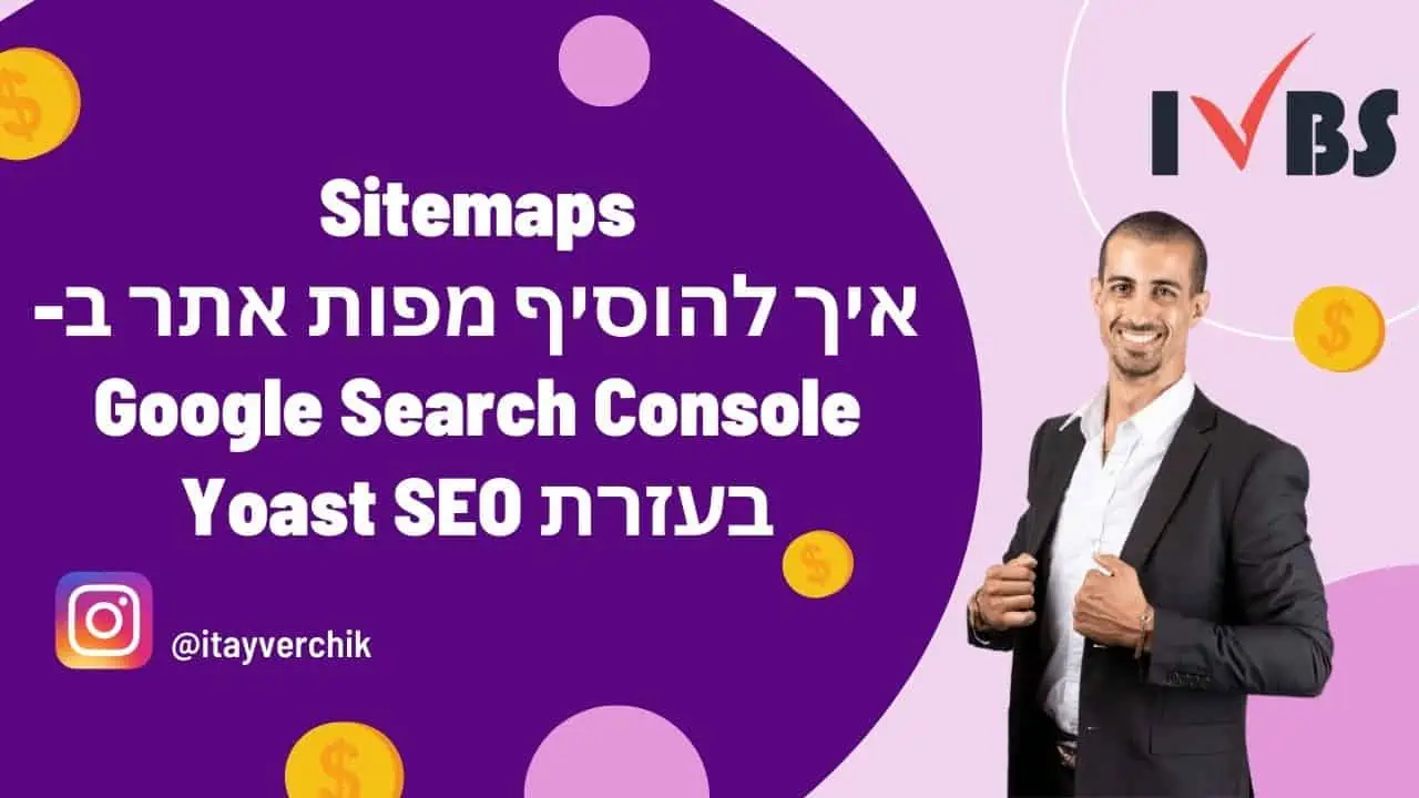 Sitemaps - איך להוסיף מפות אתר ב Google Search Console בעזרת Yoast SEO