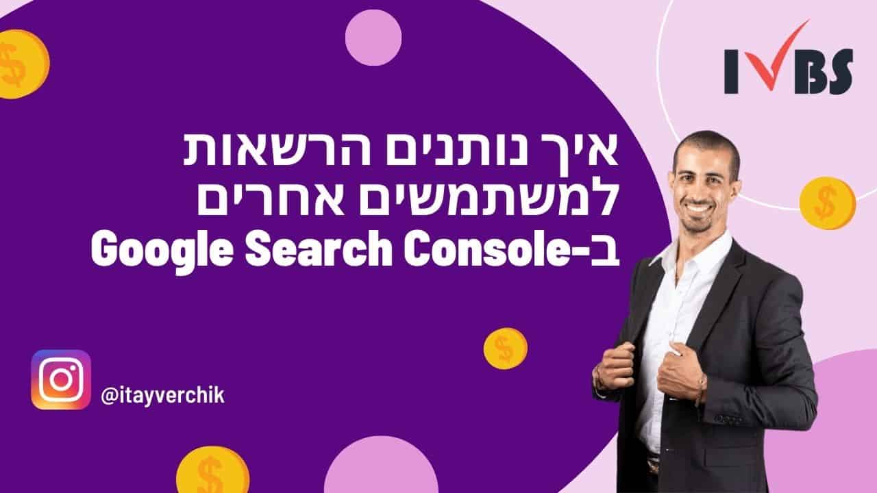 איך נותנים הרשאות למשתמשים אחרים ב- Google Search Console