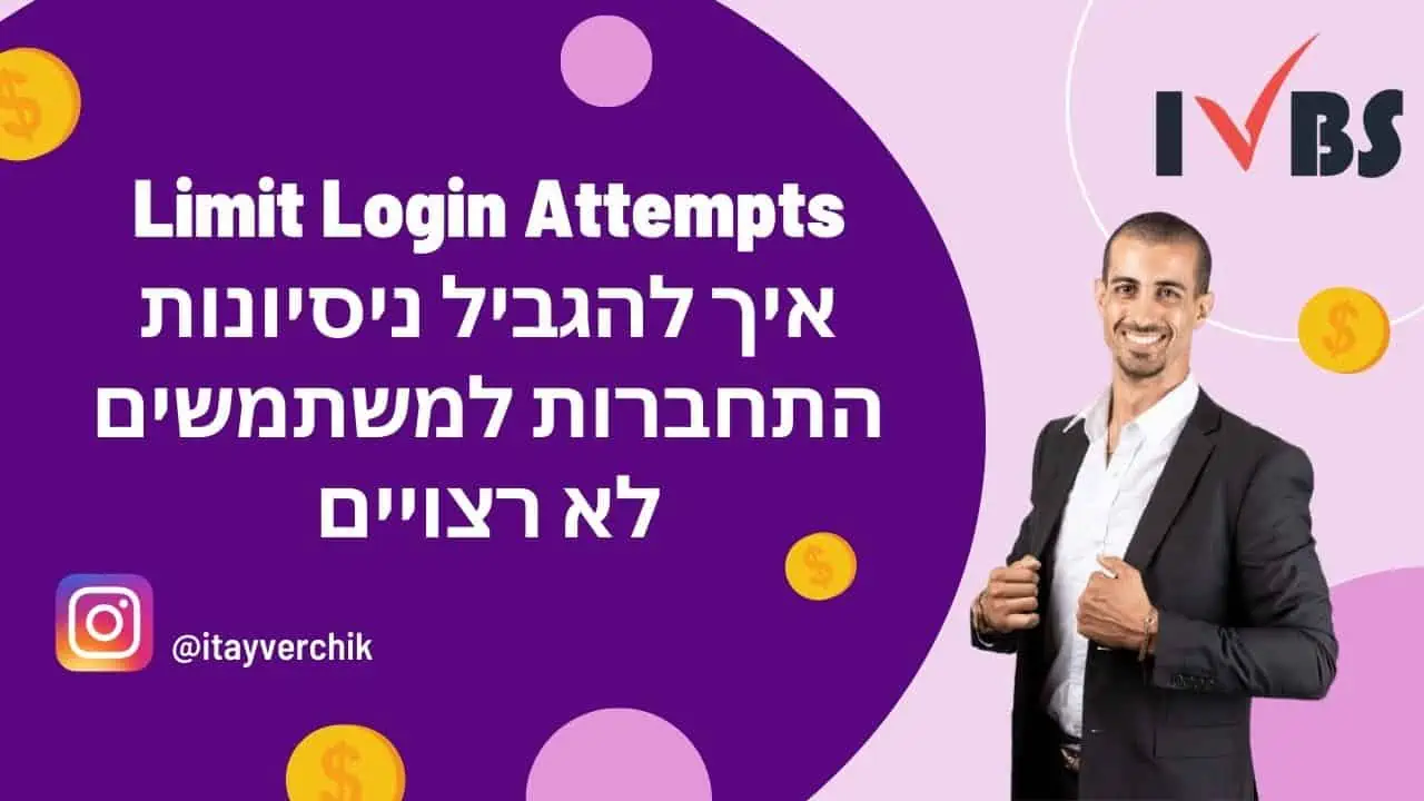 Limit Login Attempts - איך להגביל ניסיונות התחברות למשתמשים לא רצויים