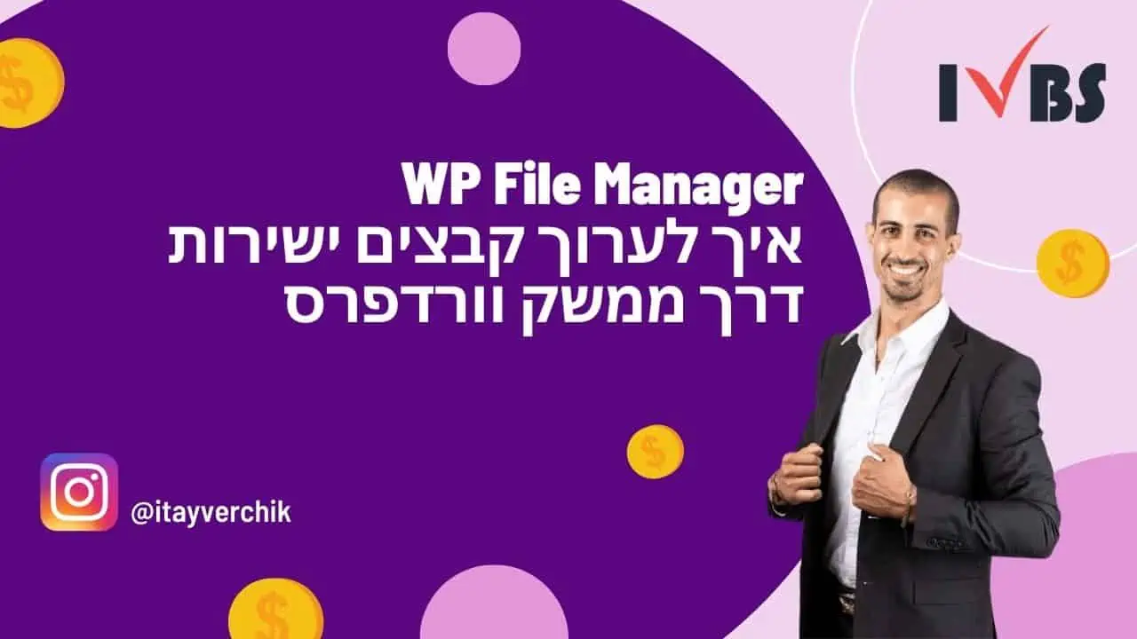 WP File Manager - איך לערוך קבצים ישירות דרך ממשק וורדפרס