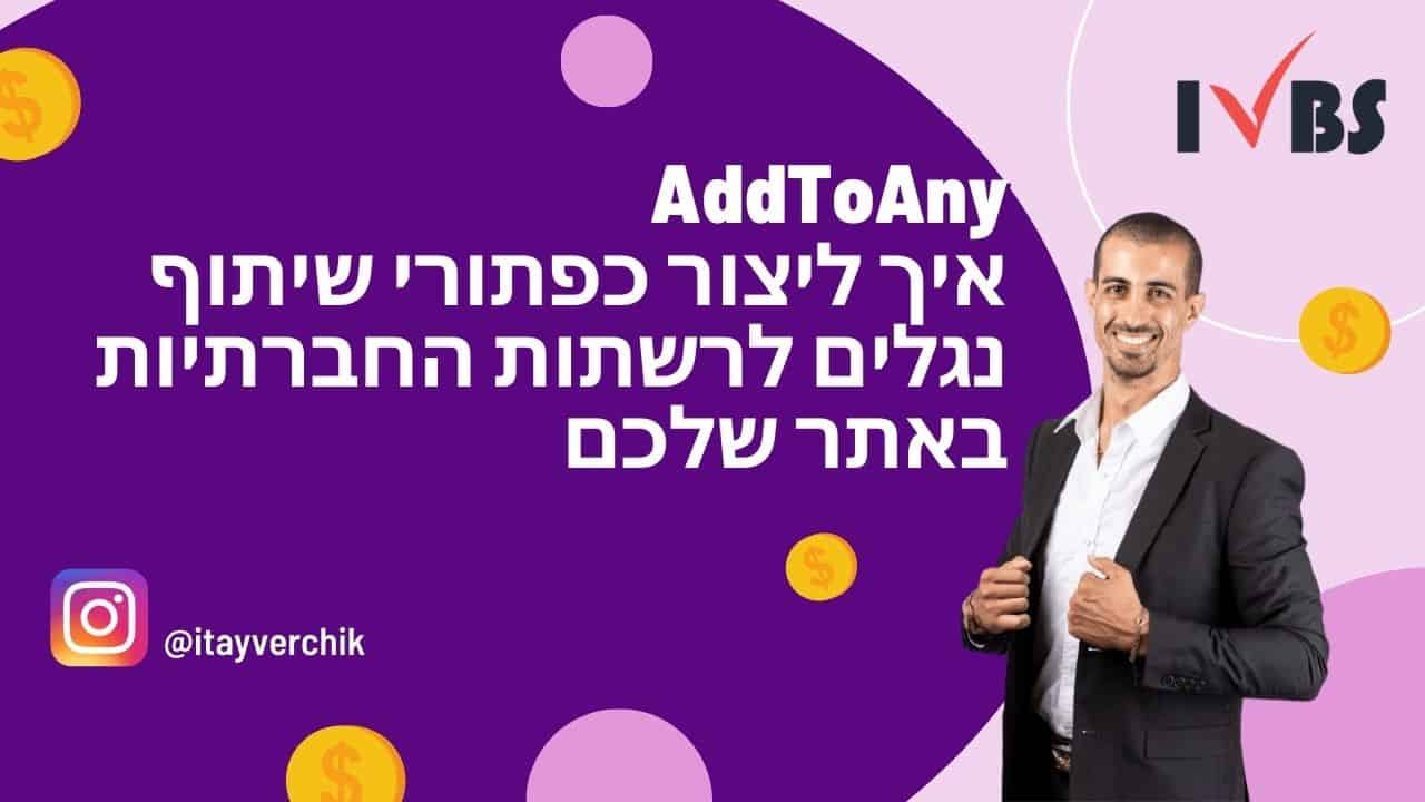 AddToAny - איך ליצור כפתורי שיתוף נגללים לרשתות החברתיות באתר שלכם