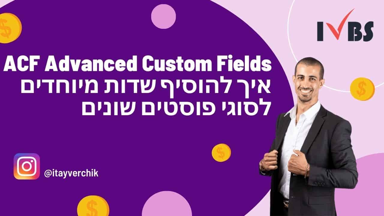 ACF Advanced Custom Fields - איך להוסיף שדות מיוחדים לסוגי פוסטים שונים