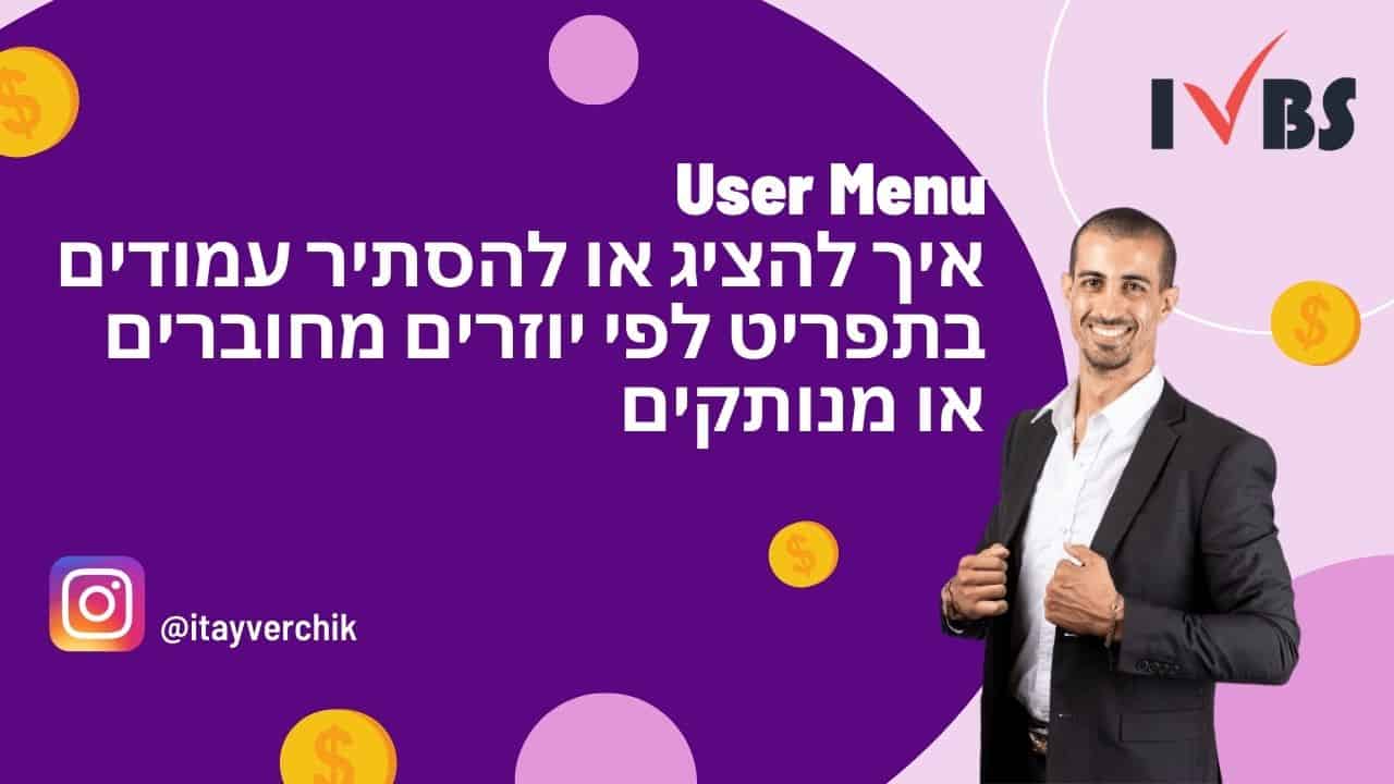 User Menu - איך להציג או להסתיר עמודים בתפריט לפי יוזרים מחוברים או מנותקים