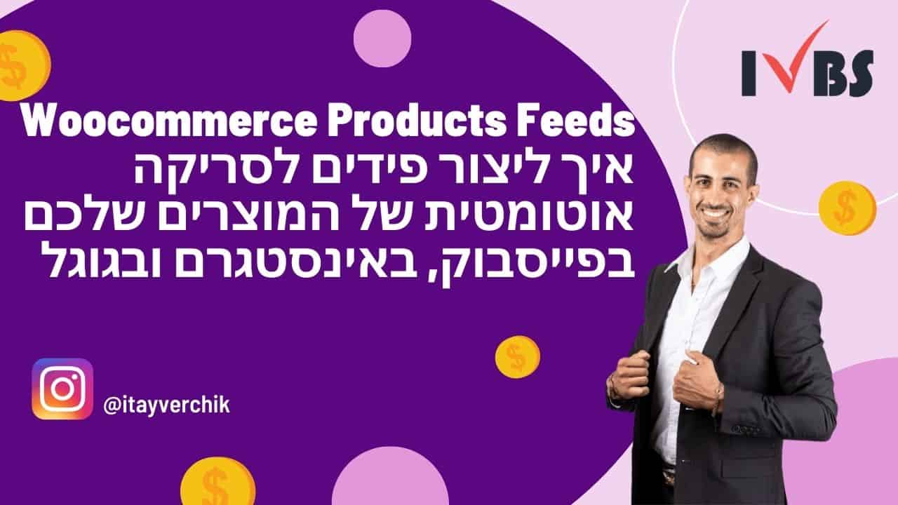 Woocommerce Products Feeds - איך ליצור פידים לסריקה אוטומטית של המוצרים שלכם בפייסבוק ובאינסטגרם ובגוגל