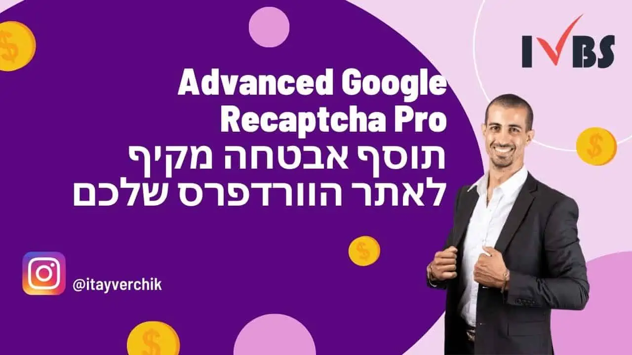 Advanced Google Recaptcha Pro - תוסף אבטחה מקיף לאתר הוורדפרס שלכם