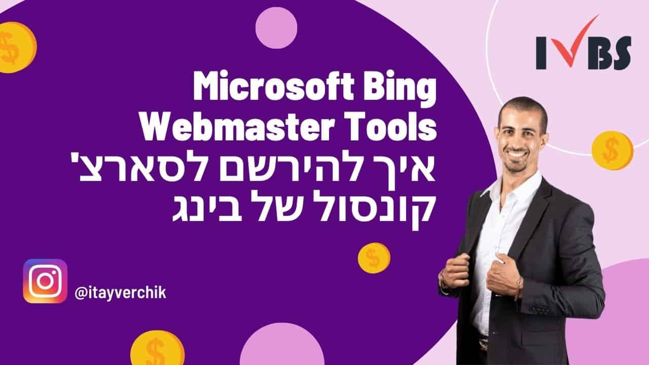 Microsoft Bing Webmaster Tools - איך להירשם לסארצ' קונסול של בינג
