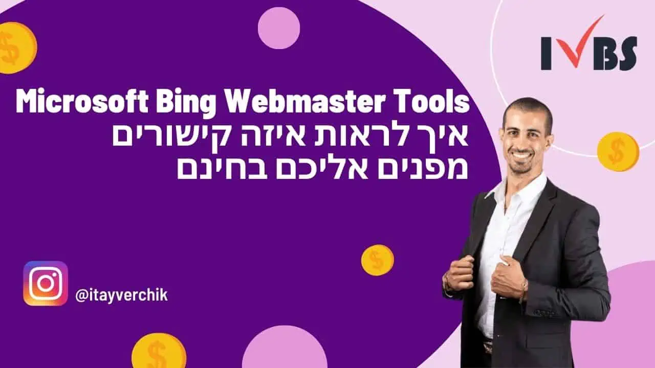 Microsoft Bing Webmaster Tools - איך לראות איזה קישורים מפנים אליכם בחינם
