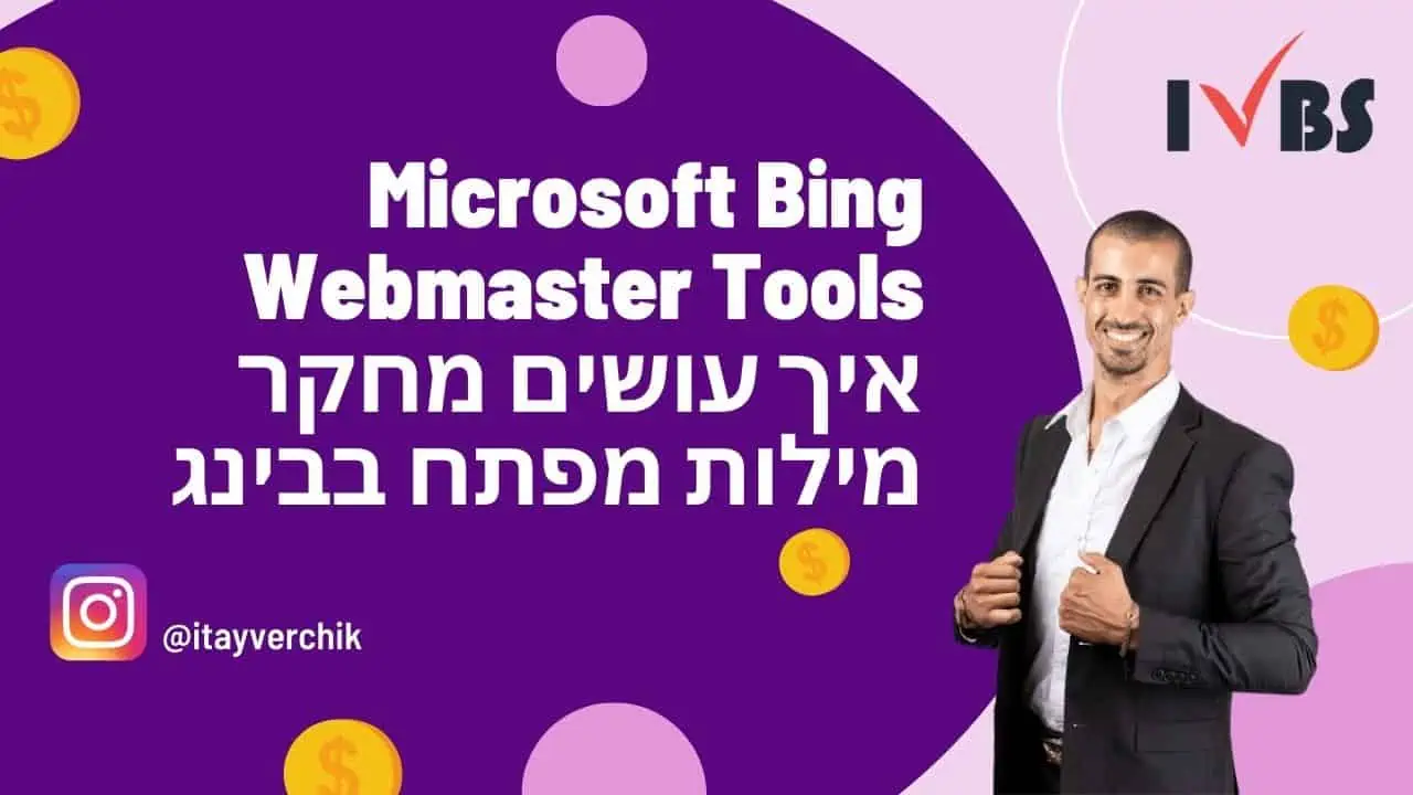 Microsoft Bing Webmaster Tools - איך עושים מחקר מילות מפתח בבינג