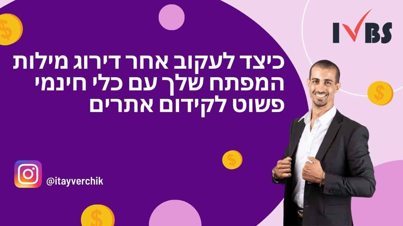 כיצד לעקוב אחר דירוג מילות המפתח שלך עם כלי חינמי פשוט לקידום אתרים