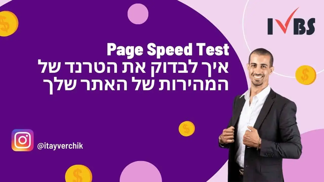 Page Speed Test - איך לבדוק את הטרנד של המהירות של האתר שלך