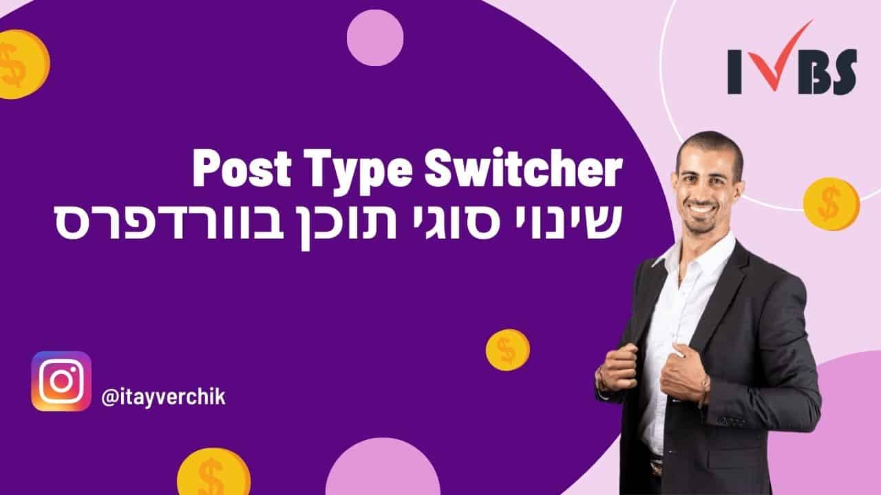 Post Type Switcher - שינוי סוגי תוכן בוורדפרס