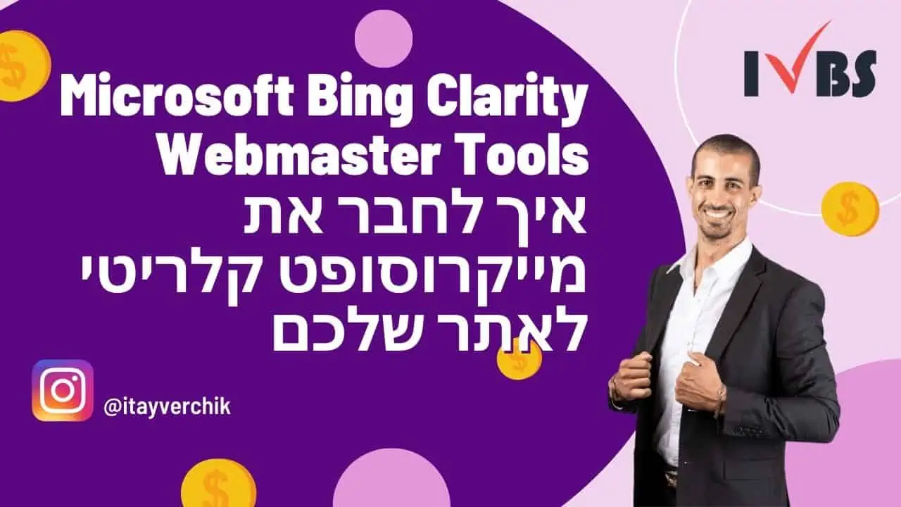Microsoft Bing Clarity Webmaster Tools - איך לחבר את מייקרוסופט קלריטי לאתר שלכם