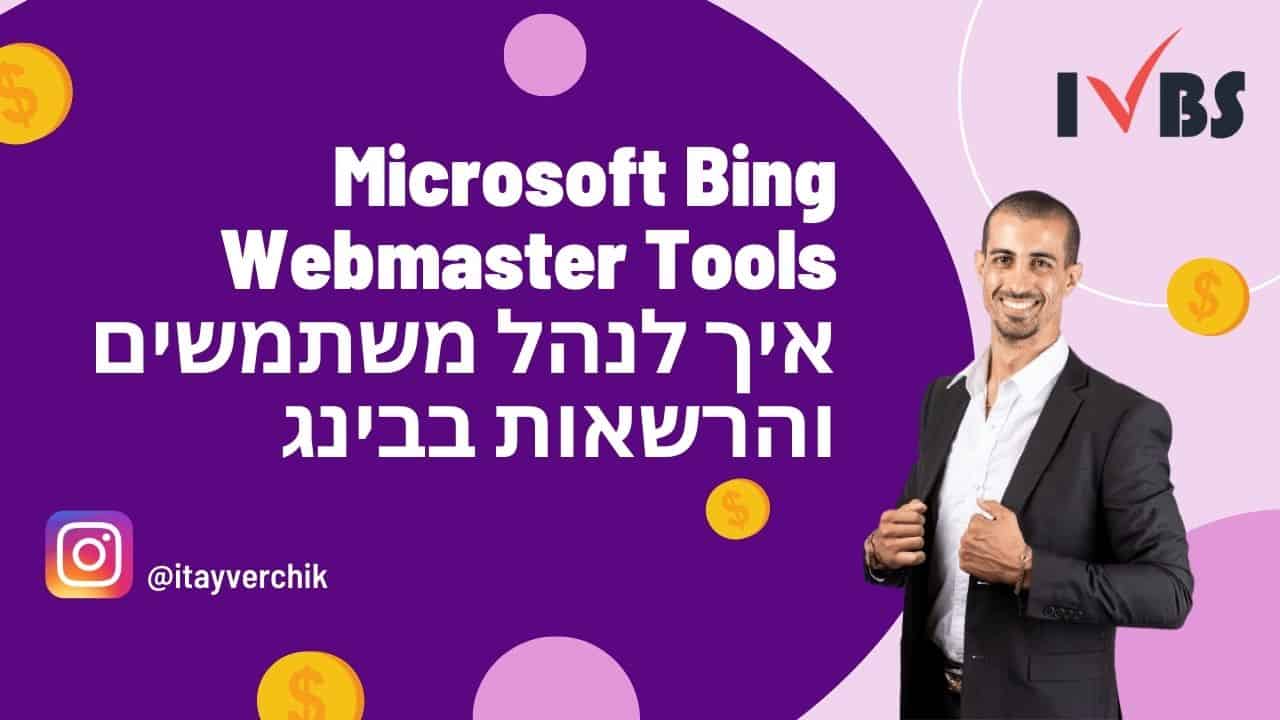 איך לנהל משתמשים והרשאות בבינג