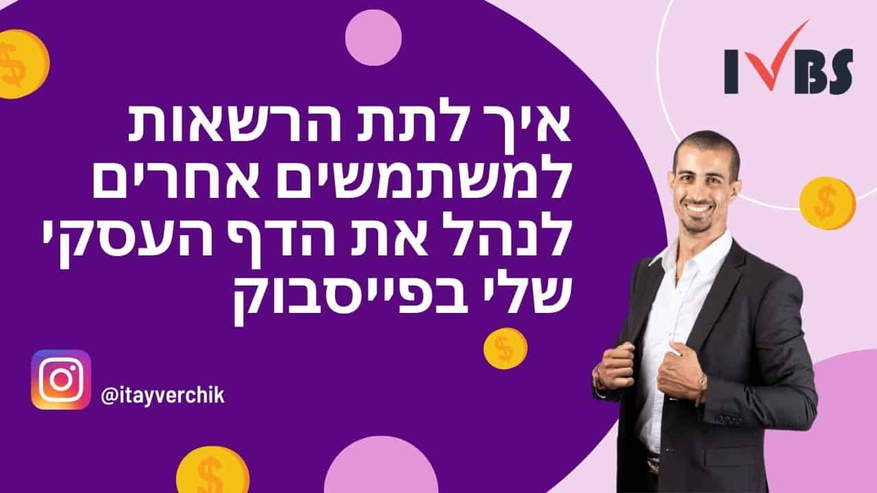 איך לתת הרשאות למשתמשים אחרים לנהל את הדף העסקי שלי בפייסבוק