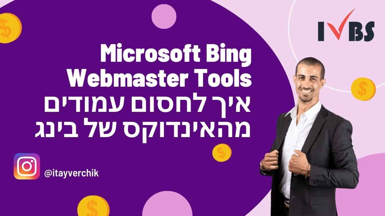 איך לחסום עמודים מהאינדוקס של בינג