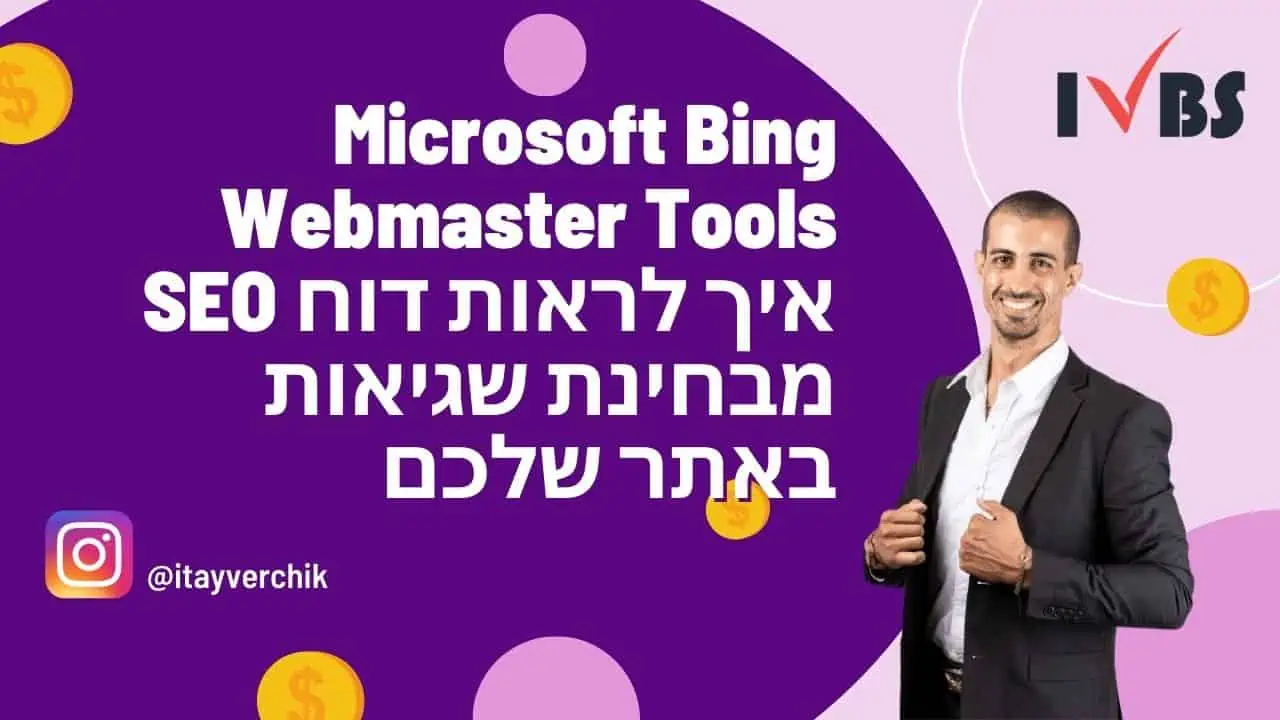 Microsoft Bing Webmaster Tools - איך לראות דוח SEO מבחינת שגיאות באתר שלכם