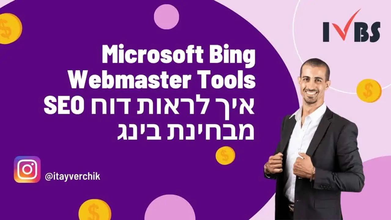 Microsoft Bing Webmaster Tools - איך לראות דוח SEO מבחינת בינג
