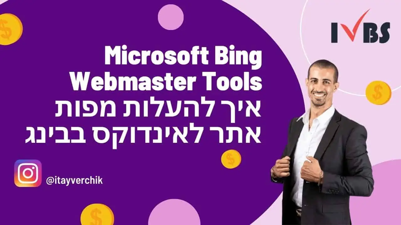 Microsoft Bing Webmaster Tools - איך להעלות מפות אתר לאינדוקס בבינג