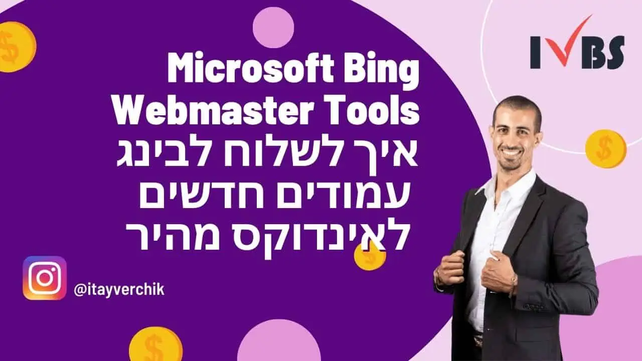 Microsoft Bing Webmaster Tools - איך לשלוח לבינג עמודים חדשים לאינדוקס מהיר
