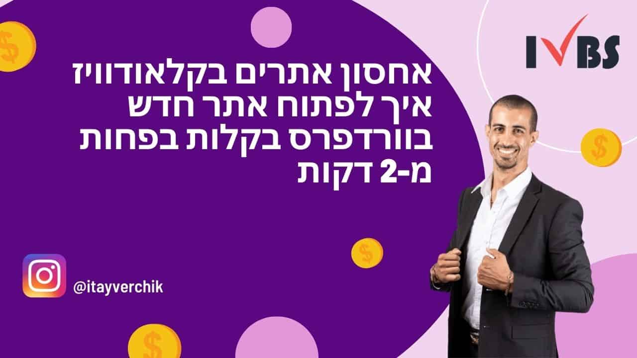 אחסון אתרים בקלאודוויז - איך לפתוח אתר חדש בוורדפרס בקלות בפחות מ-2 דקות