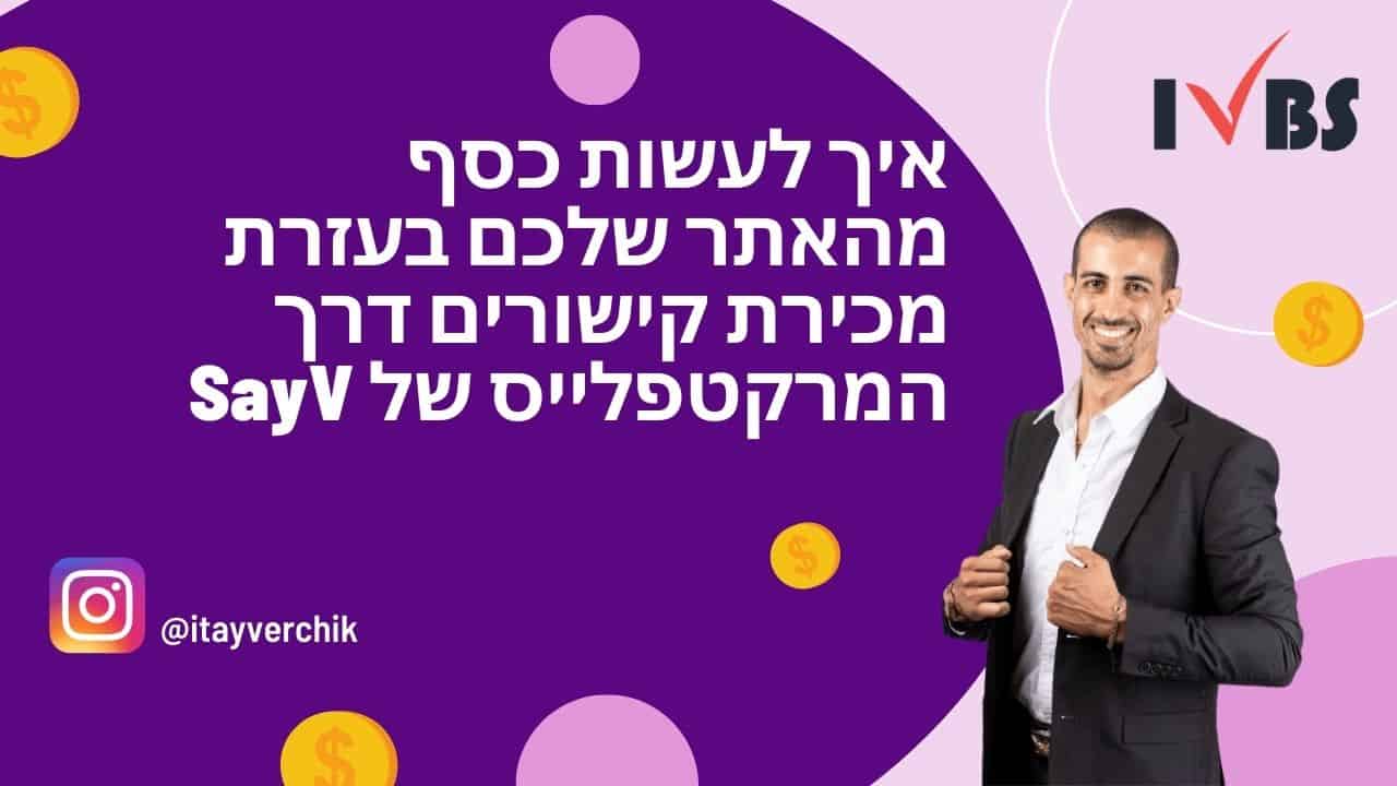 איך לעשות כסף מהאתר שלכם בעזרת מכירת קישורים דרך המרקטפלייס של SayV