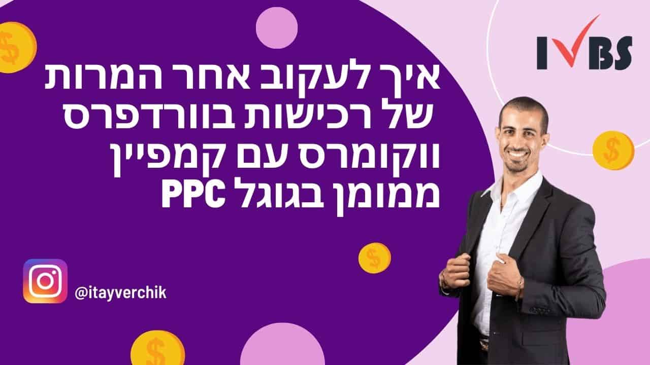 איך לעקוב אחר המרות של רכישות בוורדפרס ווקומרס עם קמפיין ממומן בגוגל PPC