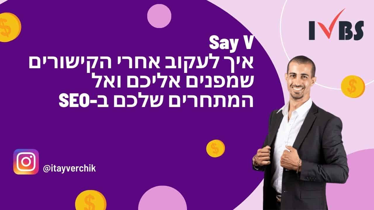 Say V - איך לעקוב אחרי הקישורים שמפנים אליכם ואל המתחרים שלכם ב-SEO