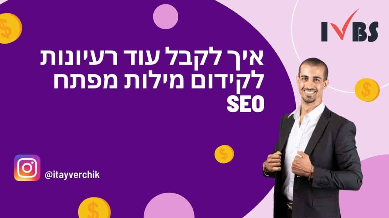 איך לקבל עוד רעיונות לקידום מילות מפתח נוספות SEO