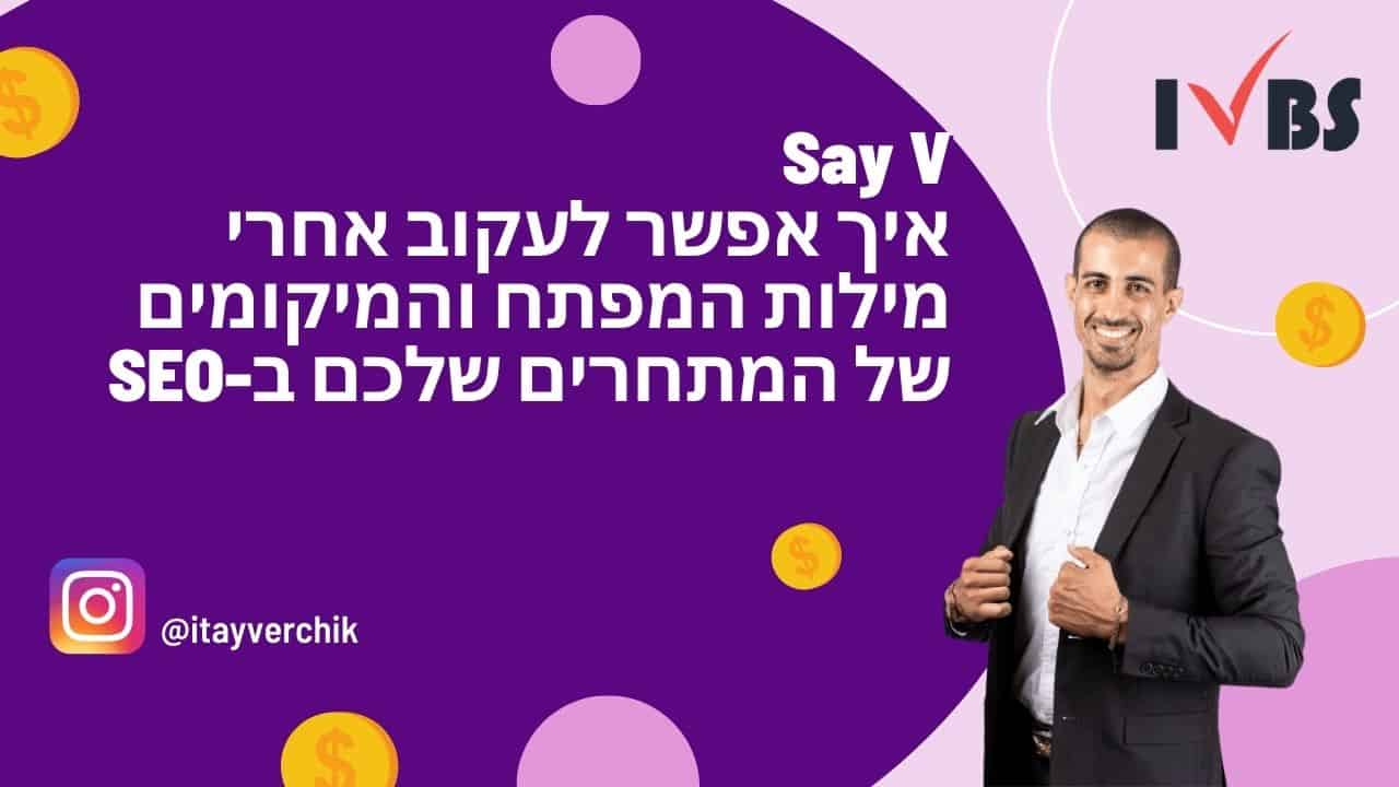 Say V - איך אפשר לעקוב אחרי מילות המפתח והמיקומים של המתחרים שלכם ב-SEO