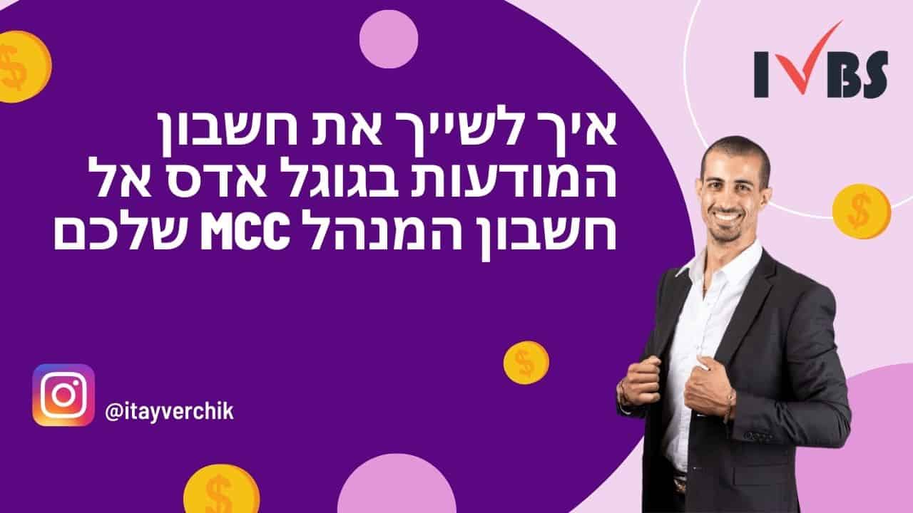 איך לשייך את חשבון המודעות בגוגל אדס אל חשבון המנהל MCC שלכם