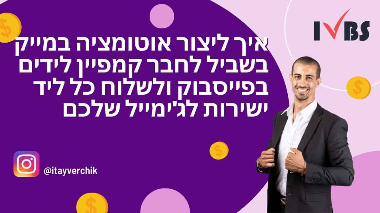איך ליצור אוטומציה במייק בשביל לחבר קמפיין לידים בפייסבוק ולשלוח כל ליד ישירות לג'ימייל שלכם