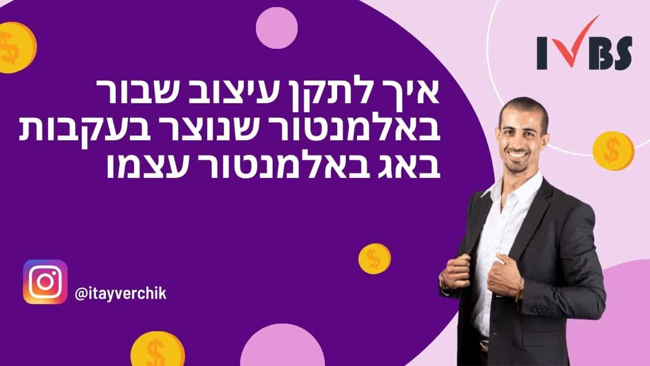 איך לתקן עיצוב שבור באלמנטור שנוצר בעקבות באג באלמנטור עצמו