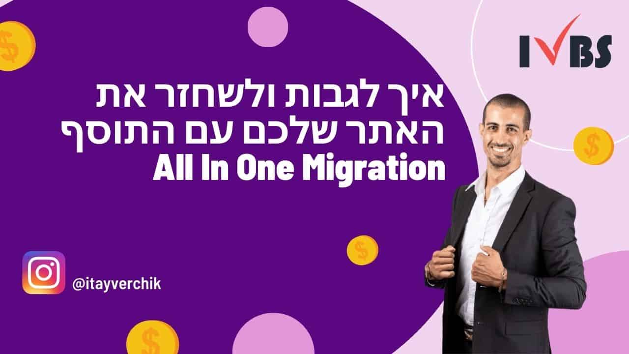 איך לגבות ולשחזר את האתר שלכם עם התוסף All In One Migration