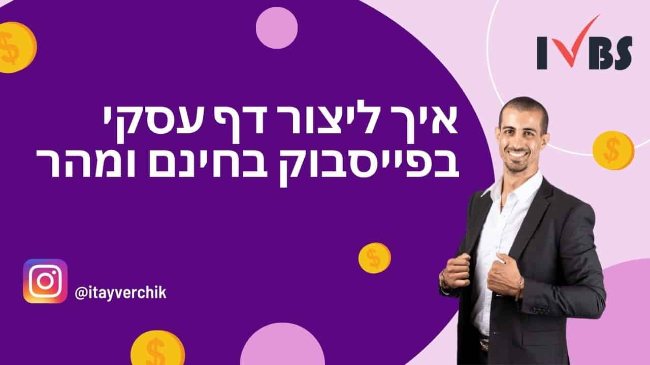 איך ליצור דף עסקי בפייסבוק בחינם ומהר