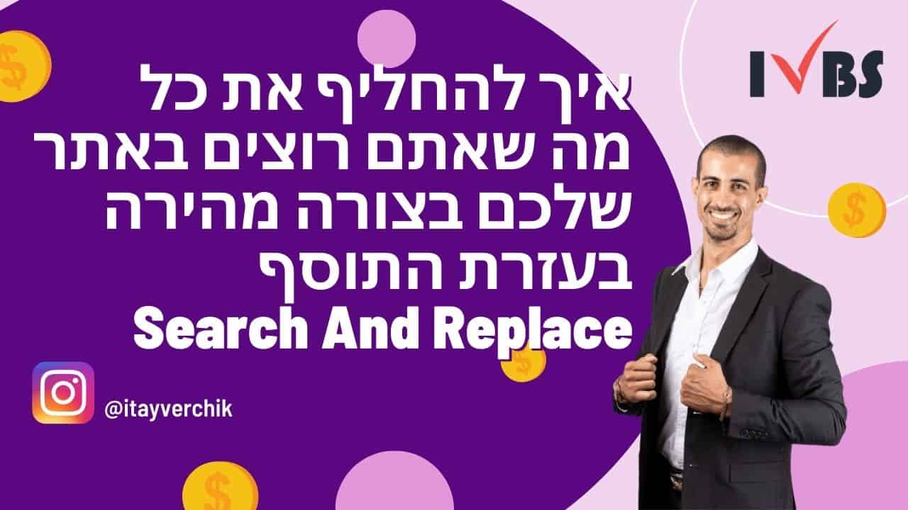 איך להחליף את כל מה שאתם רוצים באתר שלכם בצורה מהירה בעזרת התוסף Search And Replace