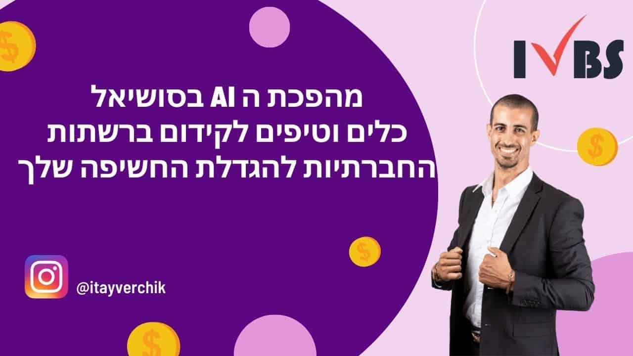 מהפכת ה AI בסושיאל: כלים וטיפים לקידום ברשתות החברתיות להגדלת החשיפה שלך
