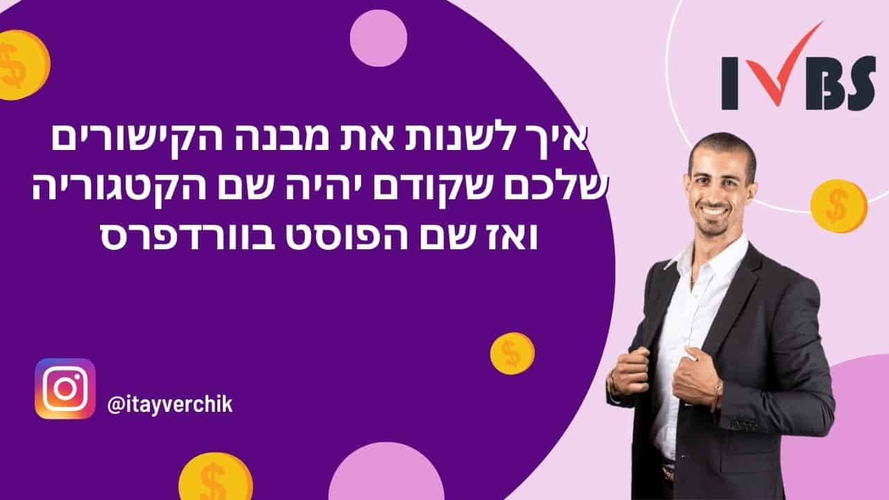 איך לשנות את מבנה הקישורים שלכם שקודם יהיה שם הקטגוריה ואז שם הפוסט בוורדפרס