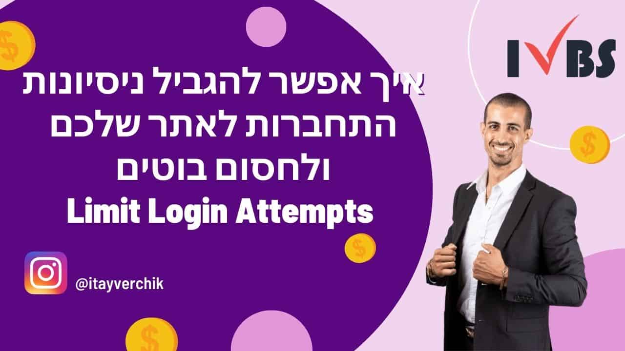 איך אפשר להגביל ניסיונות התחברות לאתר שלכם ולחסום בוטים Limit Login Attempts