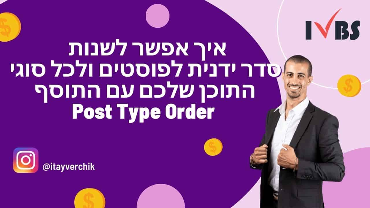 איך אפשר לשנות סדר ידנית לפוסטים ולכל סוגי התוכן שלכם עם התוסף Post Type Order